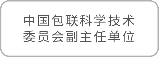 中国包联科学技术委员会副主任单位