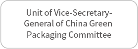 中国绿色包装专委会副秘书长单位