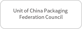 中国包装联合会理事单位