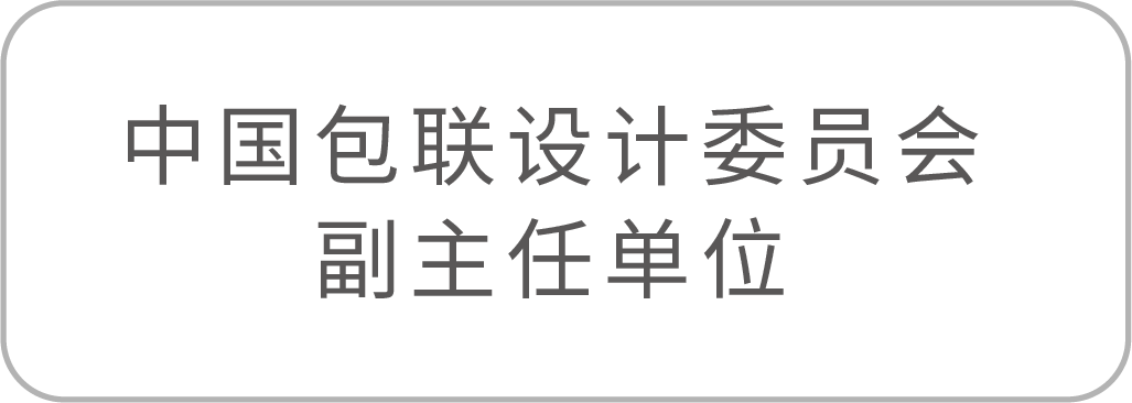 中国包联设计委员会副主任单位