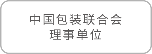 中国包装联合会理事单位