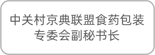 中关村京典联盟食药包装专委会副秘书长