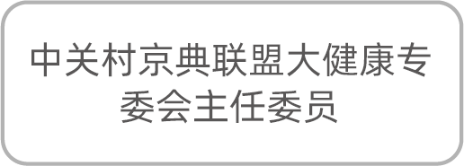 中关村京典联盟大健康专委会主任委员