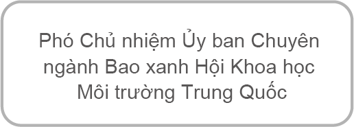 中国环境科学学会绿包专委会副主任委员